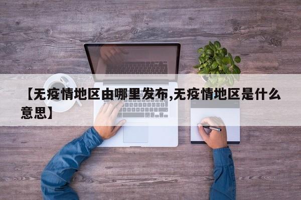 【无疫情地区由哪里发布,无疫情地区是什么意思】
