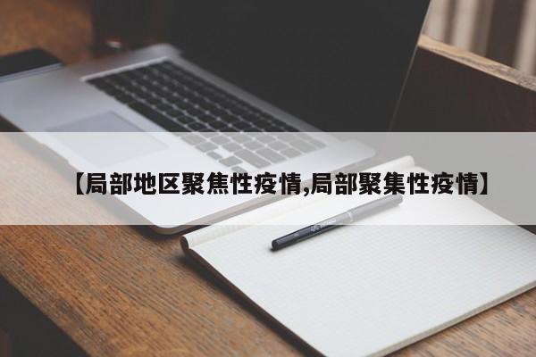 【局部地区聚焦性疫情,局部聚集性疫情】