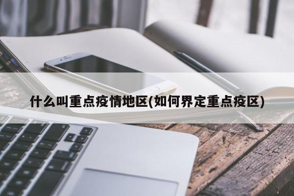 什么叫重点疫情地区(如何界定重点疫区)