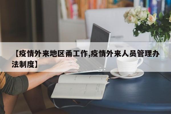 【疫情外来地区甬工作,疫情外来人员管理办法制度】