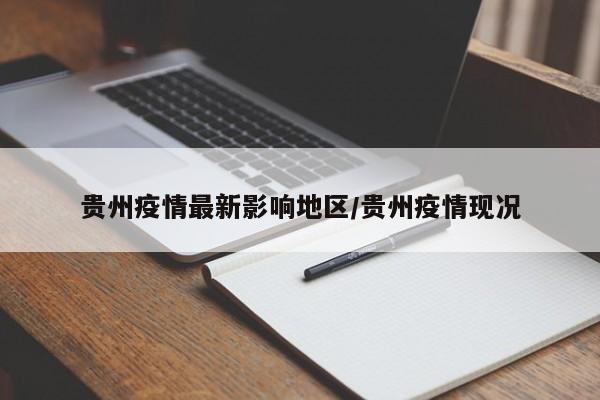 贵州疫情最新影响地区/贵州疫情现况