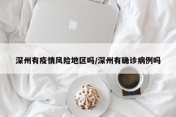 深州有疫情风险地区吗/深州有确诊病例吗