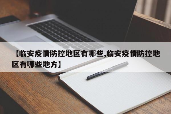 【临安疫情防控地区有哪些,临安疫情防控地区有哪些地方】