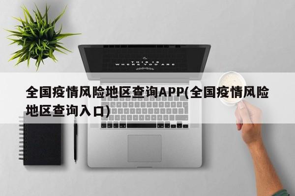 全国疫情风险地区查询APP(全国疫情风险地区查询入口)