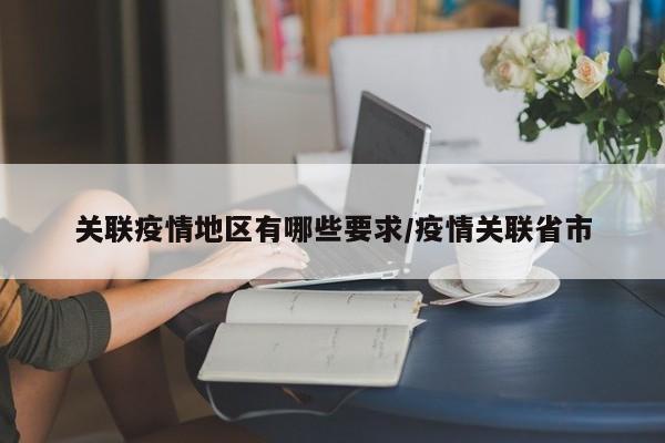 关联疫情地区有哪些要求/疫情关联省市
