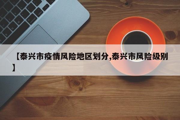 【泰兴市疫情风险地区划分,泰兴市风险级别】