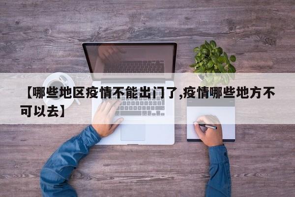 【哪些地区疫情不能出门了,疫情哪些地方不可以去】