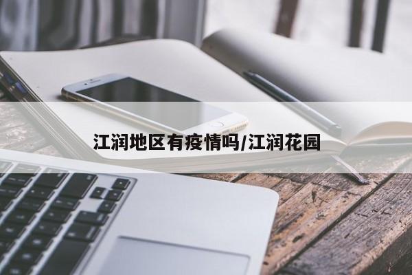 江润地区有疫情吗/江润花园