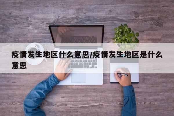 疫情发生地区什么意思/疫情发生地区是什么意思