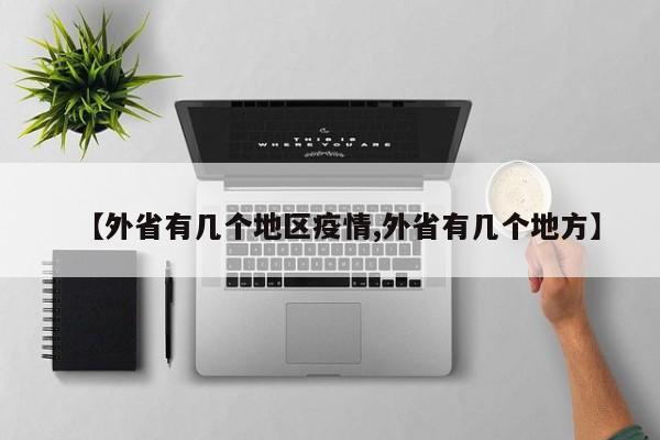 【外省有几个地区疫情,外省有几个地方】
