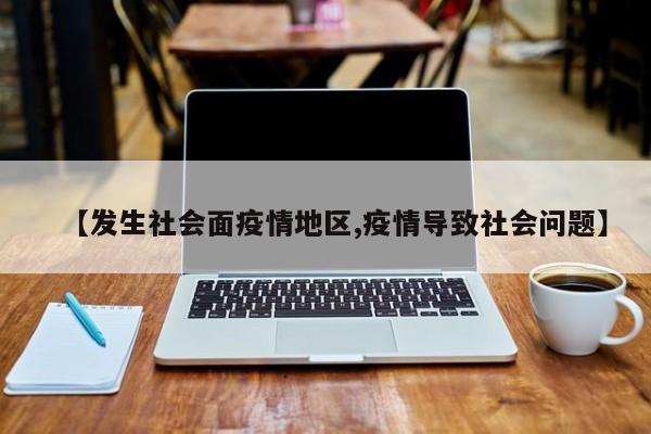 【发生社会面疫情地区,疫情导致社会问题】