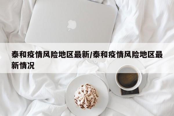 泰和疫情风险地区最新/泰和疫情风险地区最新情况