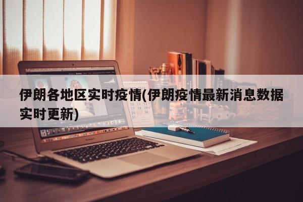 伊朗各地区实时疫情(伊朗疫情最新消息数据实时更新)