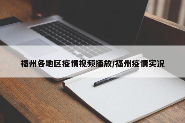 福州各地区疫情视频播放/福州疫情实况