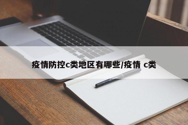 疫情防控c类地区有哪些/疫情 c类