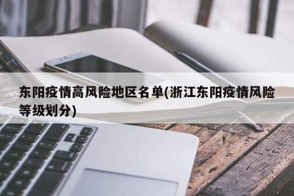 东阳疫情高风险地区名单(浙江东阳疫情风险等级划分)